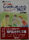 しつけに迷ったら読む本　あなたの子どものすこやかな成長を保証する本