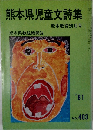 熊本県児童文詩集　No.403