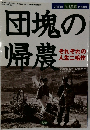 団塊の帰農　2003年11月1日号