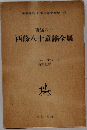 西條八十 / 西條八十童謡全集