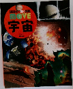講談社の動く図鑑 MOVE　宇宙