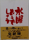 水曜どうでしょう