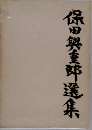 保田與重郎選集