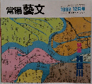 常陽藝文　平成4年12月号