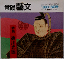 常陽藝文　平成5年6月号