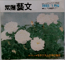 常陽藝文　平成5年1月号
