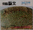 常陽藝文　平成5年2月号