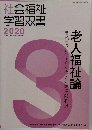 社会福祉学習双書2020　　老人福祉論