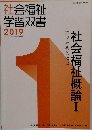 社会福祉学習双書2019　社会福祉概論　I