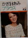 かぎ針あみブラウス
