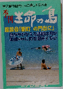 屋久島の自然と人の暮しを伝える　　生命の島