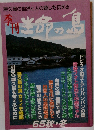 屋久島の自然と人の暮しを伝える　生命の島