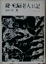 鍵・瘋癲老人日記