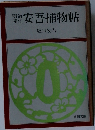 安吾捕物帖