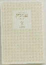 図解で身につく!  ドラッカーの理論
