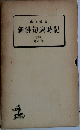 新俳句歳時記　4　冬の部