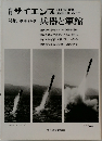 サイエンス 特集 軍事科学 兵器と軍縮