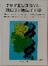 別冊 サイエンス / SCIENTIFIC AMERICAN 日本版 　遺伝子と遺伝子工学
