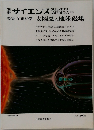 別冊サイエンス　宇宙科学 太陽風と地球磁場