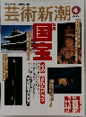 芸術新潮　2000年4月号