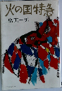 火の国特急