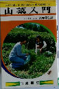 山菜入門