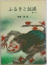 ふるさと民話　中部の巻