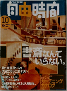 自由時間　1997年10月号