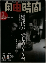 向由時間　1998年1月号