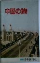 中国の旅