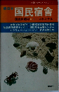 国民宿舎　国民休暇村　ユースホステル