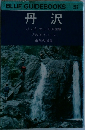 BLUE GUIDEBOOKS 207　丹沢