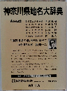 神奈川県地名大辞典