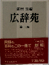 広辞苑 第3版