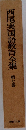 西尾夷国語教育全集　7