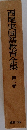 西尾実国語教育全集　第2巻