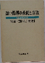 語い指導の系統と方法
