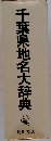 千葉県地名大辞典