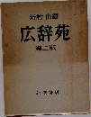 広辞苑　第二版