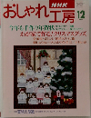 おしゃれ工房　1996年12月号