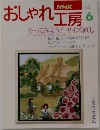 NHK  おしゃれ工房　6