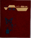 カラー図鑑百科　2　昆虫