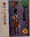 鳥やけものの話
