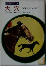競馬シリーズ  大穴