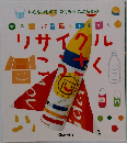 スーパーワイドずかん リサイクルこうさく