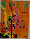 翼の王国　No.309　1995年2月号