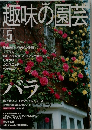 趣味の園芸　2000年5月号