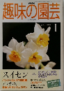趣味の園芸　2000年1月号