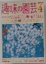 趣味の園芸　2004年4月号