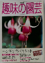 趣味の園芸　1999年10月号